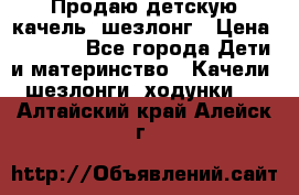 Продаю детскую качель -шезлонг › Цена ­ 4 000 - Все города Дети и материнство » Качели, шезлонги, ходунки   . Алтайский край,Алейск г.